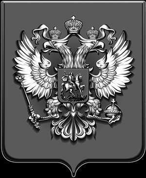 Герб Российской Федерации - картинки для гравировки